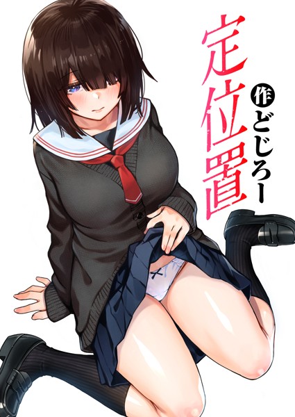 b915awnmg01883【エロ漫画試し読み】定位置 | どじろー
