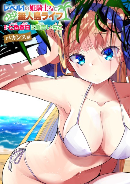 b915awnmg01927【エロ漫画試し読み】レベル1の姫騎士さんとゆるふわ無人島ライフ バカンス編【無料】 | 七色春日 亀吉いちこ