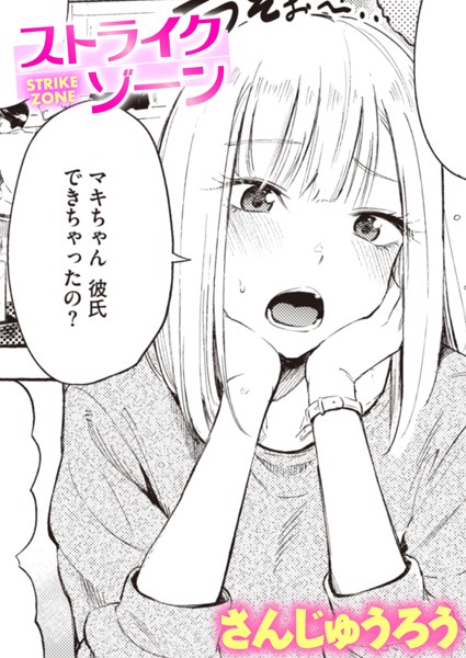 b915awnmg01934【エロ漫画試し読み】ストライクゾーン | さんじゅうろう