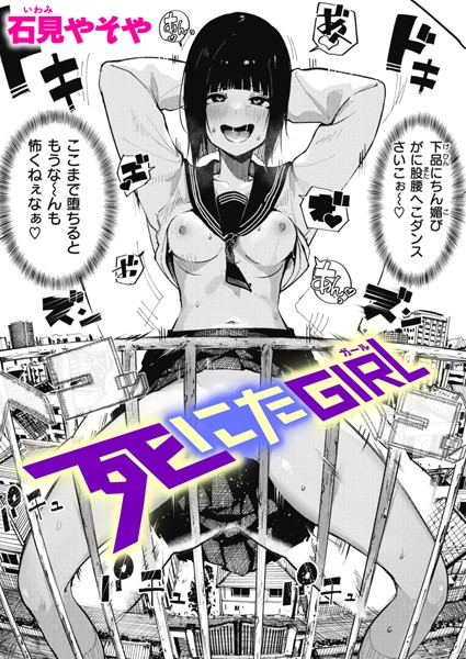 b915awnmg01940【エロ漫画試し読み】死にたGIRL | 石見やそや