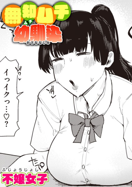 b915awnmg02012【エロ漫画試し読み】無知ムチ幼馴染 | 不嬢女子