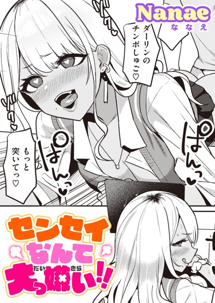 b915awnmg02047【エロ漫画試し読み】センセイなんて大っ嫌い!! | Nanae