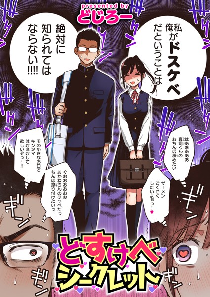 b915awnmg02078【エロ漫画試し読み】どすけべシークレット | どじろー