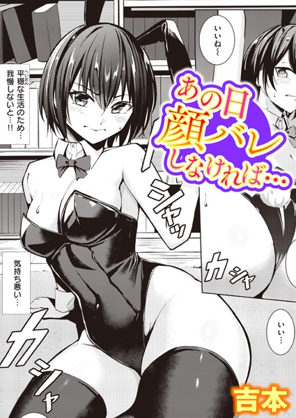 b915awnmg02152【エロ漫画試し読み】あの日顔バレしなければ… | 吉本