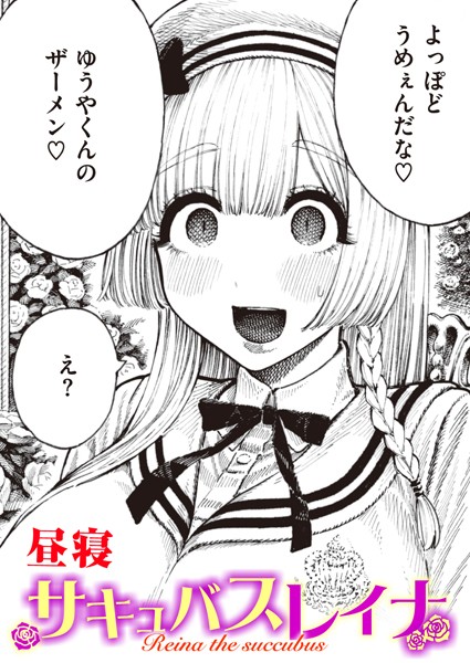 b915awnmg02362【エロ漫画試し読み】サキュバスレイナ | 昼寝