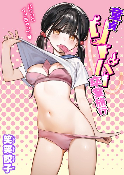 b915awnmg02369【エロ漫画試し読み】童貞リーパー卒業旅行 | 笑笑餃子