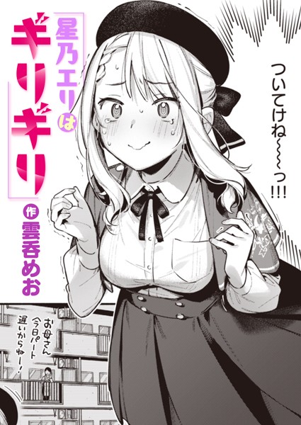 b915awnmg02529【エロ漫画試し読み】星乃エリはギリギリ | 雲呑めお