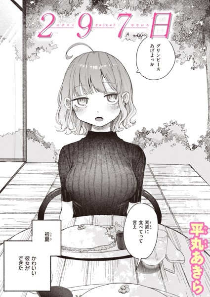 b915awnmg02534【エロ漫画試し読み】297日 | 平丸あきら