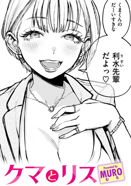 b915awnmg02637【エロ漫画試し読み】クマとリス | MURO