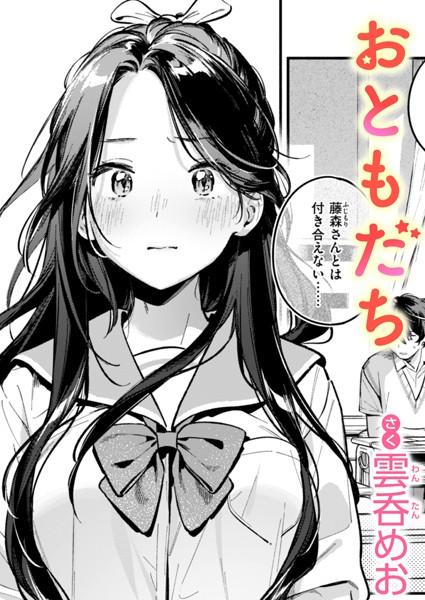 b915awnmg02709【エロ漫画試し読み】おともだち | 雲呑めお