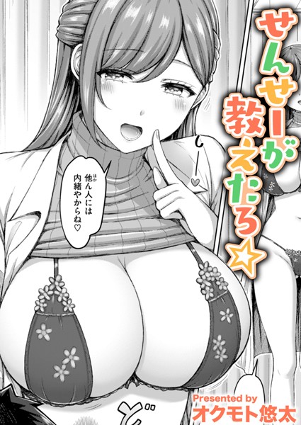 b915awnmg02841【エロ漫画試し読み】せんせーが教えたろ☆ | オクモト悠太