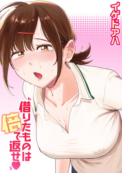 b915awnmg02864【エロ漫画試し読み】借りたものは倍で返せ | イゲドアハ