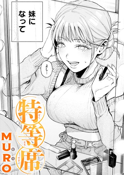 b915awnmg02929【エロ漫画試し読み】特等席 | MURO