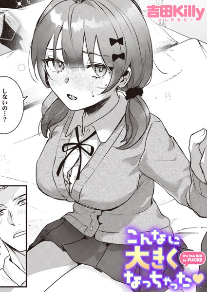 b915awnmg02931【エロ漫画試し読み】こんなに大きくなっちゃった | 吉田Killy