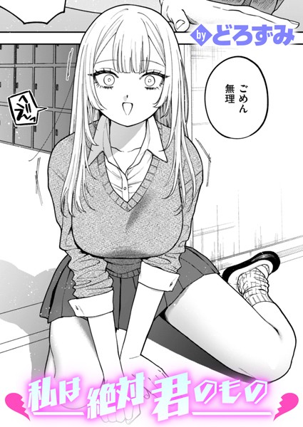 b915awnmg02941【エロ漫画試し読み】私は絶対君のもの | どろずみ