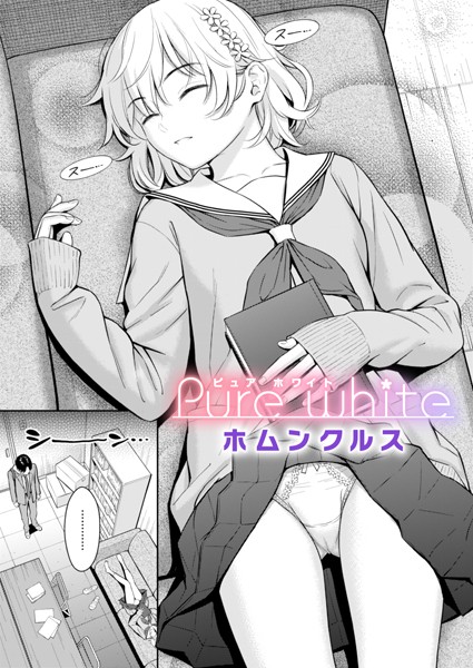 b915awnmg03149【エロ漫画試し読み】Pure white | ホムンクルス