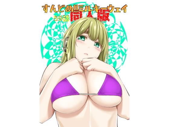 d_167548【エロ漫画試し読み】すんどめ!!ミルキーウェイ59話同人版 | 土下座屋さん