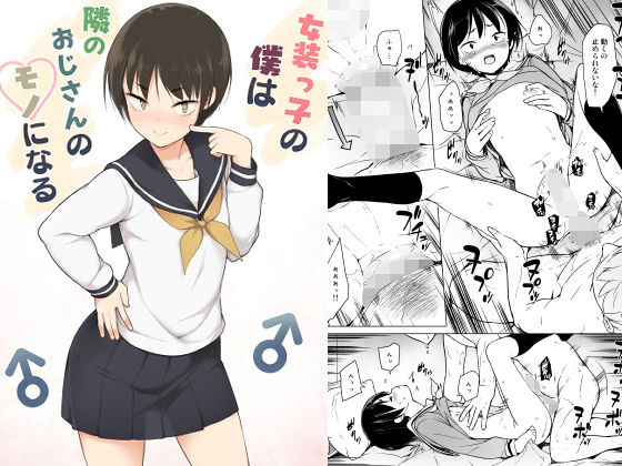 d_171248【エロ漫画試し読み】女装っ子の僕は隣のおじさんのモノになる | ゆるやか島