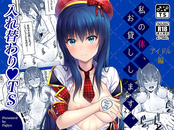 d_171345【エロ漫画試し読み】私の体、お貸しします。アイドル編 | ふじ家