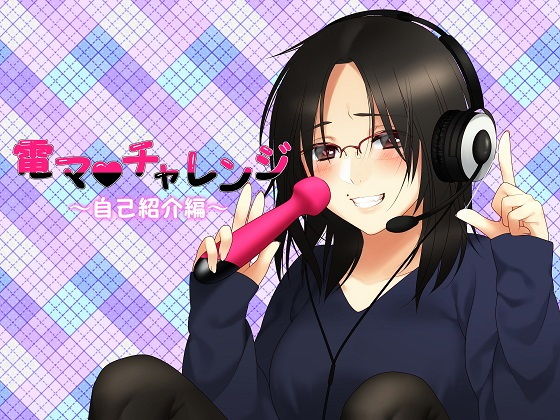 d_174711【エロ漫画試し読み】電マチャレンジ〜自己紹介編〜 | KoZue*の春