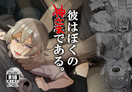 d_175570【エロ漫画試し読み】彼はぼくの神さまである。 | とても雑魚