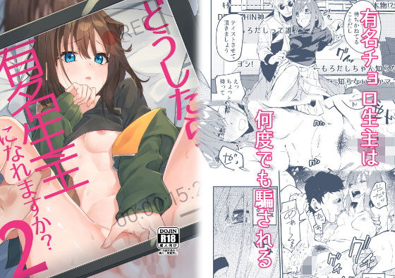 d_176361【エロ漫画試し読み】どうしたら有名生主になれますか?2 | シンセカイセット