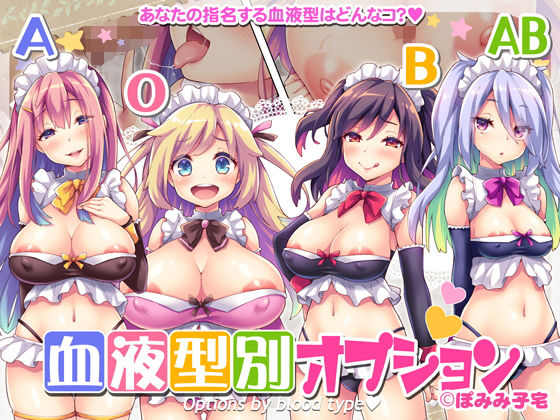 d_177679【エロ漫画試し読み】血液型別オプション | ぽみみ子宅