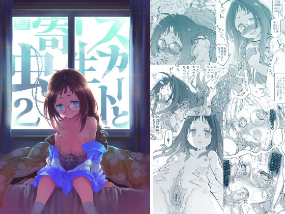 d_178208【エロ漫画試し読み】スカートと寄生虫2 | カシノ木