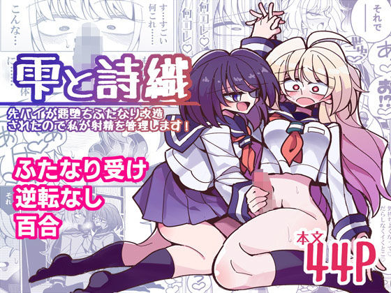 d_180071【エロ漫画試し読み】雫と詩織-先パイが悪堕ちふたなり改造されたので私が射精を管理します!- | 虹色発光ダイオード
