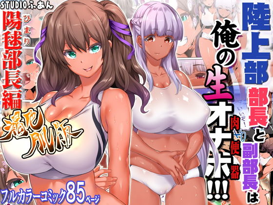 d_181403【エロ漫画試し読み】陸上部部長と副部長は俺の生オナホ!!!褐色肌版 | STUDIOふあん