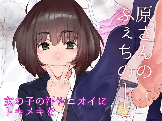 d_181488【エロ漫画試し読み】原さんのふぇちのーと | カムリズム