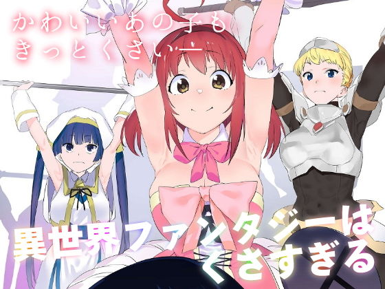 d_182060【エロ漫画試し読み】異世界ファンタジーはくさすぎる | カムリズム