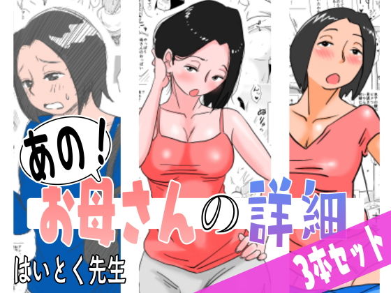 d_182884【エロ漫画試し読み】あの!お母さんの詳細 3本セット | はいとく先生