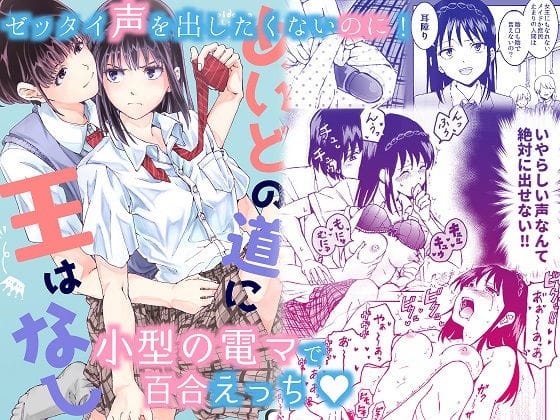 d_184549【エロ漫画試し読み】声を出したくないのに!小型の電マで濃厚百合えっち〜めいどの道に王はなし〜 | 忘失イエスタデイ