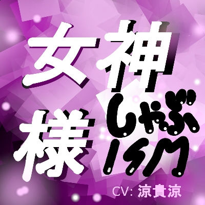 d_186494【エロ漫画試し読み】女神様しゃぶISM! | サークルシャーリート