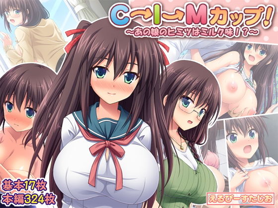 d_187512【エロ漫画試し読み】C→I→Mカップ! 〜あの娘のヒミツはミルク味!?〜 | えるぴーすたじお