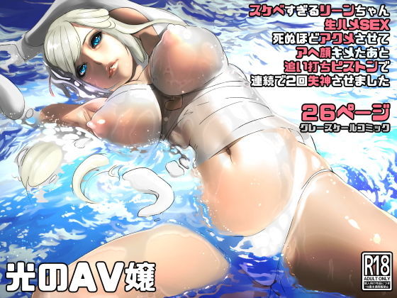 d_187579【エロ漫画試し読み】光のAV嬢に追い打ちピストンで連続失神 | にくまん処