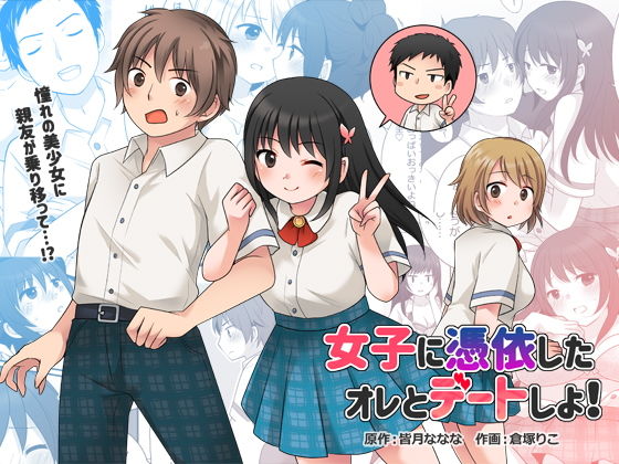d_188522【エロ漫画試し読み】女子に憑依したオレとデートしよ! | 皆月なななのTS千一夜