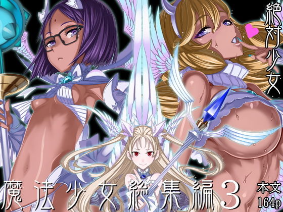 d_190186【エロ漫画試し読み】魔法少女総集編3 | 絶対少女