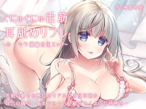 d_190423【エロ漫画試し読み】ぐにゅぐにゅ舌筋耳舐めリフレ 〜みっちり凝縮舌圧エッチ〜 | すたぁぱれっと
