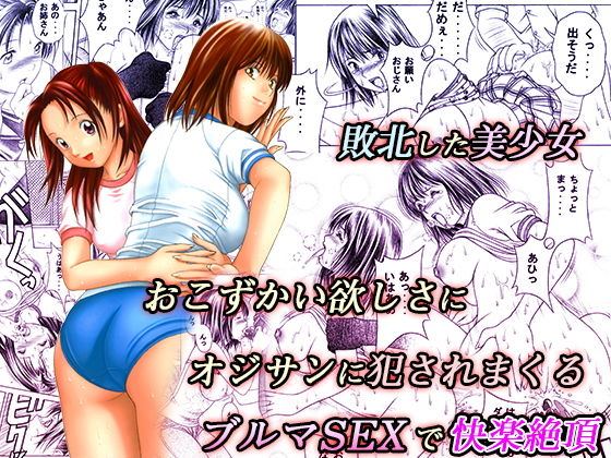 d_191072【エロ漫画試し読み】おこずかい欲しさに犯●れる敗北美少女 | 精心堂