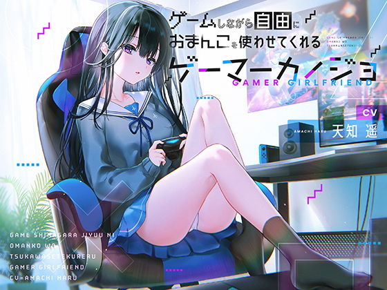 d_192234【エロ漫画試し読み】ゲームしながら自由におまんこを使わせてくれるゲーマーカノジョ【バイノーラル】 | 防鯖潤滑剤