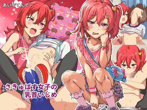 d_193729【エロ漫画試し読み】さきゅばす女子の乳首いじめ | あいでてんてー
