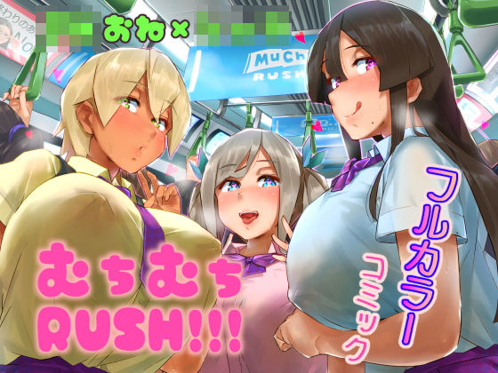 d_194205【エロ漫画試し読み】ムチムチRUSH!!! | うに屋ぁ
