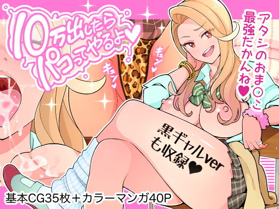 d_194692【エロ漫画試し読み】10万出したらパコってやるよ 生意気ギャルは恋する乙女 | 亀山コーラ