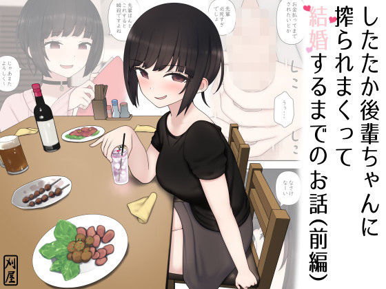 d_194720【エロ漫画試し読み】したたか後輩ちゃんに搾られまくって結婚するまでのお話(前編) | 刈屋