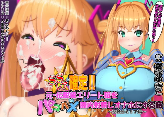d_199291【エロ漫画試し読み】SSレア確定!!元・伝説級エリート職をパコハメ膣内射精しオナホにする話〜聖騎士ミリア編〜 | さっくりハイ