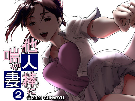 d_199499【エロ漫画試し読み】他人棒に喘ぐ妻 第2話 | GUNsRYU