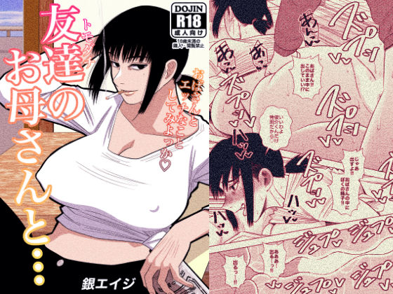 d_199938【エロ漫画試し読み】友達のお母さんと… | 銀エイジ