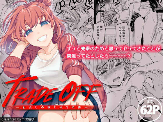 d_200332【エロ漫画試し読み】TRADE OFF -わたしの欲とキミの夢- | 二次結び